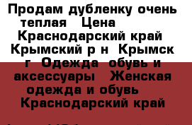 Продам дубленку очень теплая › Цена ­ 2 000 - Краснодарский край, Крымский р-н, Крымск г. Одежда, обувь и аксессуары » Женская одежда и обувь   . Краснодарский край